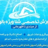 آموزش تخصصی شنا ویژه بانوان