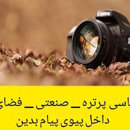 عکاسی پرتره، (فضای باز) صعنتی، ورزشی و...