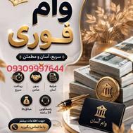پرداخت وام فوری بدون ضامن