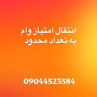 فروش وام های امتیازی