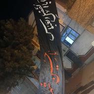 پرجم به همراه چوب