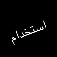 استخدام مدلینگ