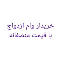 خریدار وام ازدواج