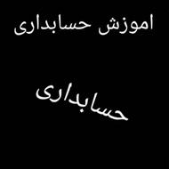 اموزش حسابداری