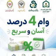 وام فوری به راحتی از 100 میلیون تا 2 میلیارد تومان