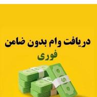 وام فوری جوابگوی 24 ساعته