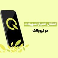 114 میلیون امتیاز وام بانک مهر