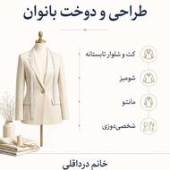 خدمات دوخت و شخصی دوزی