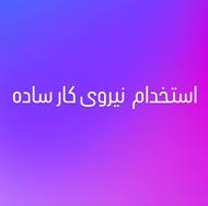استخدام نیروی کار ساده