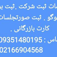 خدمات ثبت شر‌ت