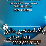 رنگ آبی استخری با عایق ضد جلبک رطوبتی استخرهای بیرجند