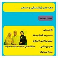 بیمه عمر طلایی ، با پرداخت ده اقساط حق بیمه بازنشسته شو