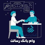 وام رسالت با دریافتی بالا تا سقف یک میلیارد