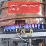 سرویس ابگرمکن درمحل تهرانپارس پیروزی