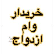 خریدار وام ازدواج و فرزند آماده بضامن هستم