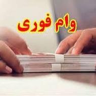 وام بانک مهر ((بدون ضامن و چک ))