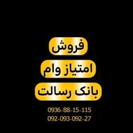 فروش امتیاز وام بانک رسالت