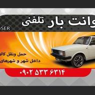 وانت کرایه جابجایی وسایل
