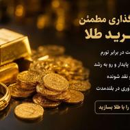 وام خرید طلا