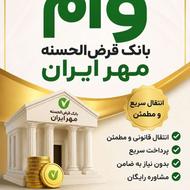 خرید و فروش وام مهر ایران