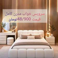 سرویس خواب مدرن کامل
