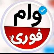 فروش وام فوری فوری