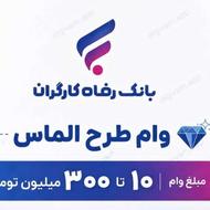 وام فوری با اعتبار بتا بازنشستگان و مستمری بگیران