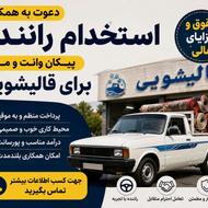 جذب راننده برای قالیشویی