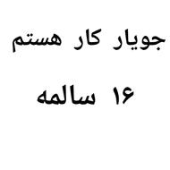 جویای کارم 16 سالمه