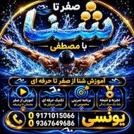 اموزش شنا خصوصی