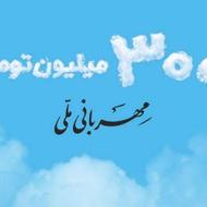 وام ملی مهربانی و مهرایران
