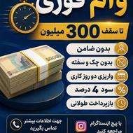 وام تا سقف 300 میلیون بدون ضامن