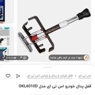 بهترین نوع قفل پدال ( قفل پدال خودرو اس تی ای مدل okl6010d )
