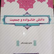 کتاب دانش جمعیت خانواده
