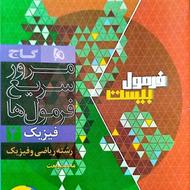 کتاب فرمول بیست فیزیک یازدهم رشته ریاضی