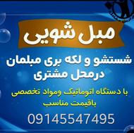 خدمات مبل شویی در منزل
