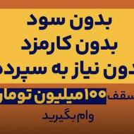 وام 100 میلیونی بانک سپه