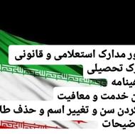 صدور انواع مدارک استعلامی و قانونی