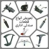 فروش لوازم و قطعات صندلی اداری