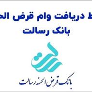 وام رسالت با سود صفر درصد