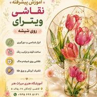 کلاس آموزش نقاشی ویترای روی شیشه