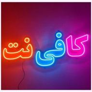 شریک یا همکار برای راه اندازی کافی نت در امیرکلا و بابل