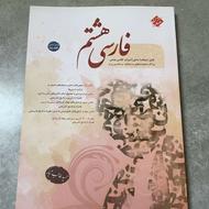 کتاب کمکی فارسی هشتم نو