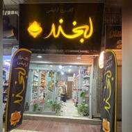 به یک فروشنده خانم جهت همکاری لوازم آرایشی لبخند نیازمندیم