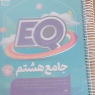 کتاب جامع EQ پایه هشتم
