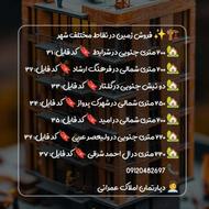 فروش زمین مسکونی با مجموعه عمرانی درشهر برای شما