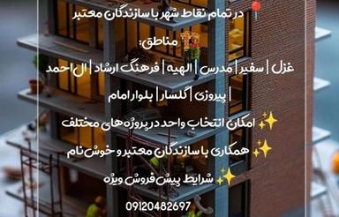 پیش فروش مسکونی_تجاری در تمام نقاط شهر از سازندگان به نام