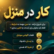 کارآنلاین درمنزل