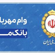 فروش امتیاز وام مهربانی ملی 36ماهه