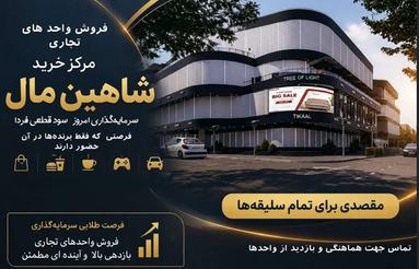 فروش واحد های تجاری شاهین مال